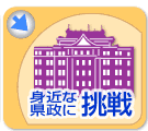 身近な県政に挑戦