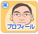 プロフィール