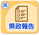 毎月県政報告を致します。